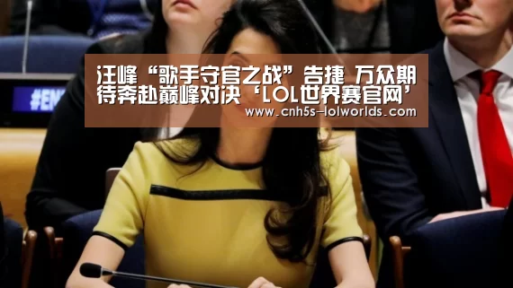 汪峰“歌手守官之战”告捷 万众期待奔赴巅峰对决‘LOL世界赛官网’(图1) 英雄联盟世界赛