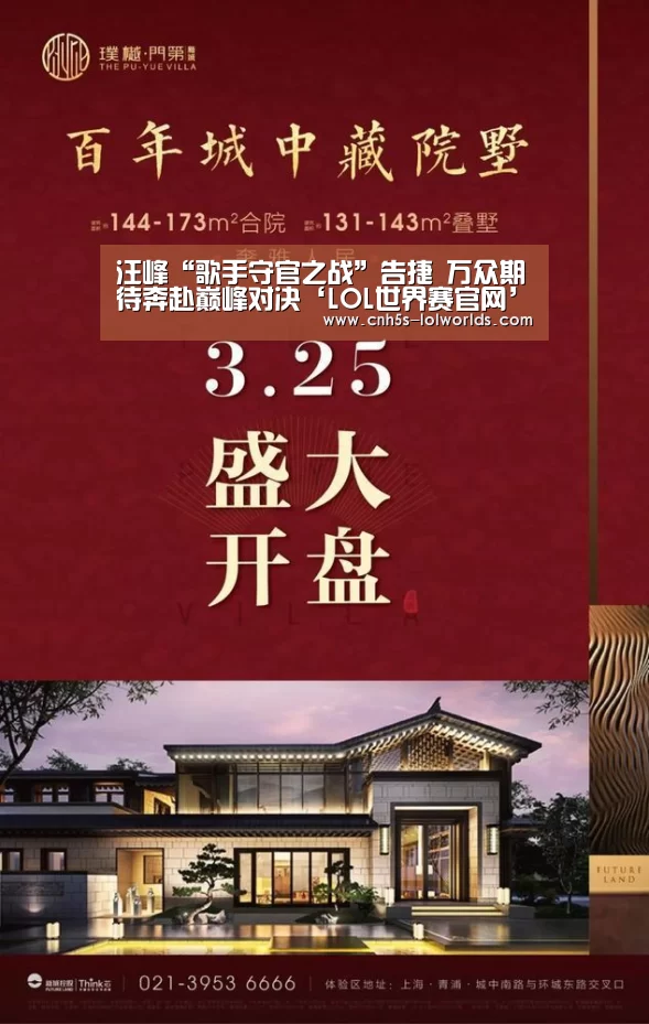 汪峰“歌手守官之战”告捷 万众期待奔赴巅峰对决‘LOL世界赛官网’(图2) 英雄联盟世界赛