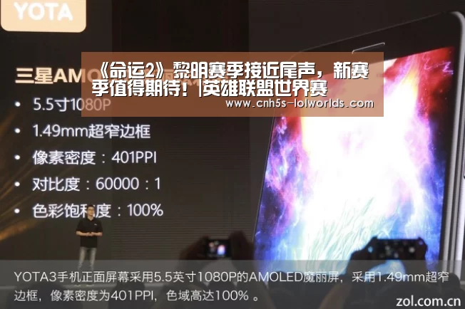 《命运2》黎明赛季接近尾声,新赛季值得期待!|英雄联盟世界赛(图1) 英雄联盟世界赛