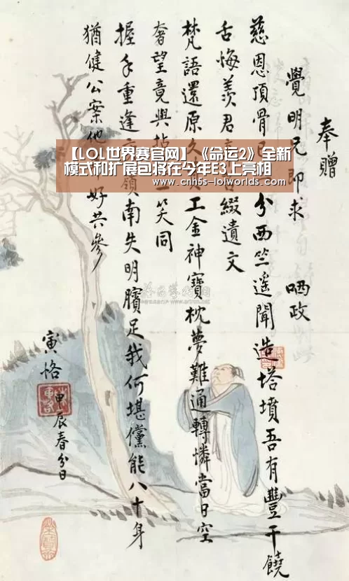 【LOL世界赛官网】《命运2》全新模式和扩展包将在今年E3上亮相(图1) 英雄联盟世界赛