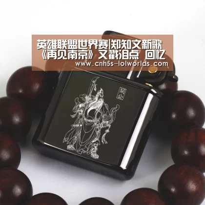 英雄联盟世界赛|郑知文新歌《再见南京》又戳泪点 回忆总是带着不舍(图2) 英雄联盟世界赛