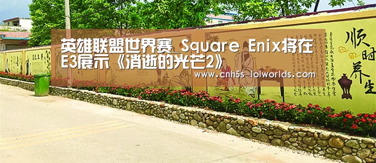 英雄联盟世界赛_Square Enix将在E3展示《消逝的光芒2》(图1) LOL世界赛官网
