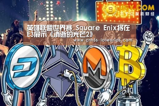 英雄联盟世界赛_Square Enix将在E3展示《消逝的光芒2》(图3) 英雄联盟世界赛