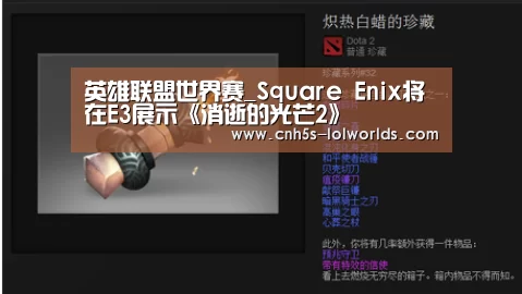 英雄联盟世界赛_Square Enix将在E3展示《消逝的光芒2》(图4) 英雄联盟世界赛