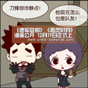 《德军总部》《恶灵附身》漫画公开 12月19日正式上市_LOL世界赛官网(图3) LOL世界赛官网