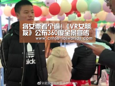 将女票看个遍!《VR女朋友》公布360度全景宣传片‘全球总决赛官网’(图1) LOL世界赛官网