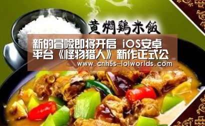 新的冒险即将开启 iOS安卓平台《怪物猎人》新作正式公开‘英雄联盟世界赛’(图1) 全球总决赛官网