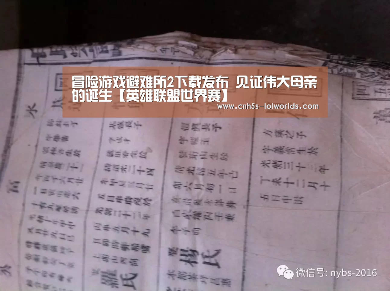 冒险游戏避难所2下载发布 见证伟大母亲的诞生【英雄联盟世界赛】