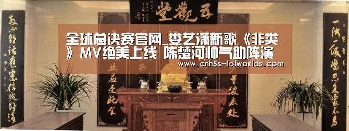 全球总决赛官网_娄艺潇新歌《非类》MV绝美上线 陈楚河帅气助阵演绎华丽爱情(图1) 全球总决赛官网