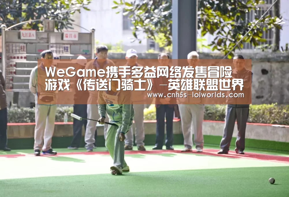 WeGame携手多益网络发售冒险游戏《传送门骑士》-英雄联盟世界赛
