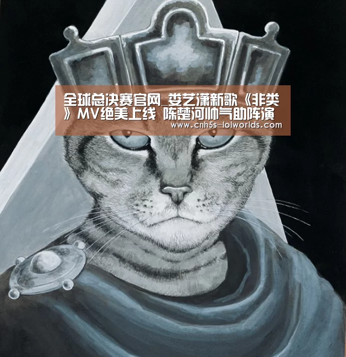 全球总决赛官网_娄艺潇新歌《非类》MV绝美上线 陈楚河帅气助阵演绎华丽爱情(图3) 全球总决赛官网