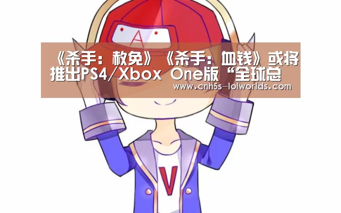 《杀手:赦免》《杀手:血钱》或将推出PS4/Xbox One版“全球总决赛官网”(图1) 全球总决赛官网
