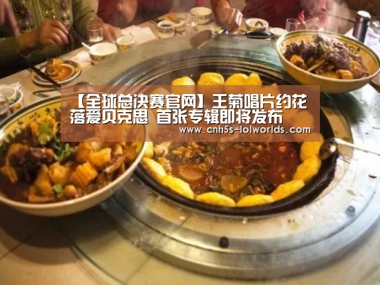 【全球总决赛官网】王菊唱片约花落爱贝克思 首张专辑即将发布(图1) 英雄联盟世界赛