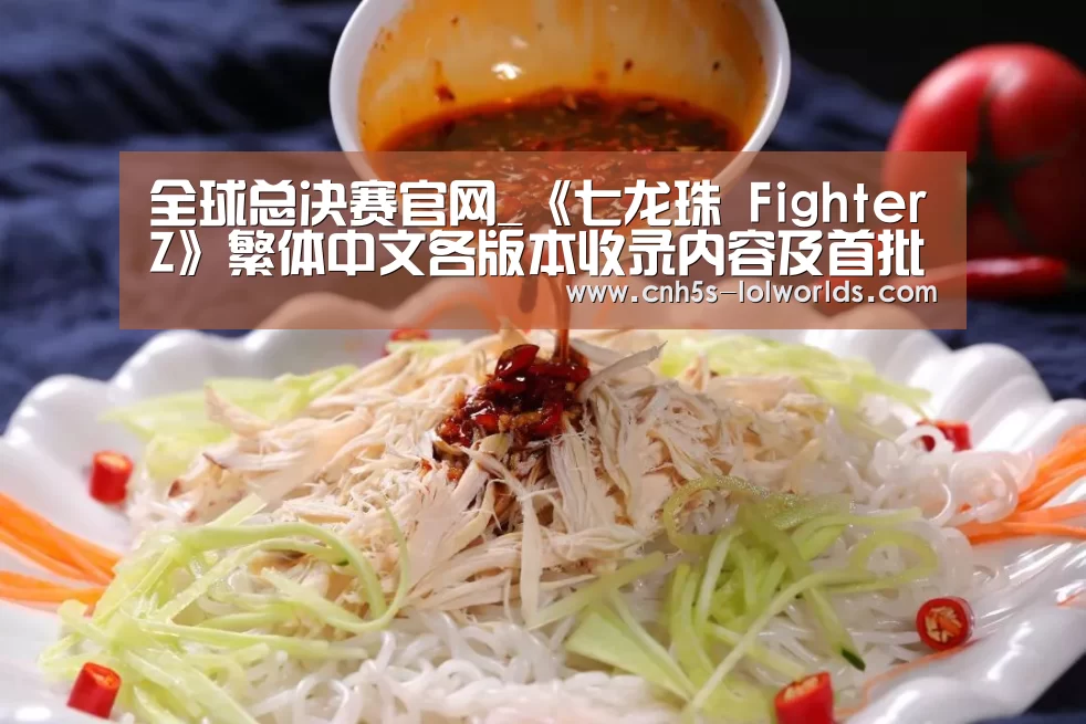 全球总决赛官网_《七龙珠 FighterZ》繁体中文各版本收录内容及首批特典情报公开!(图3) LOL世界赛官网