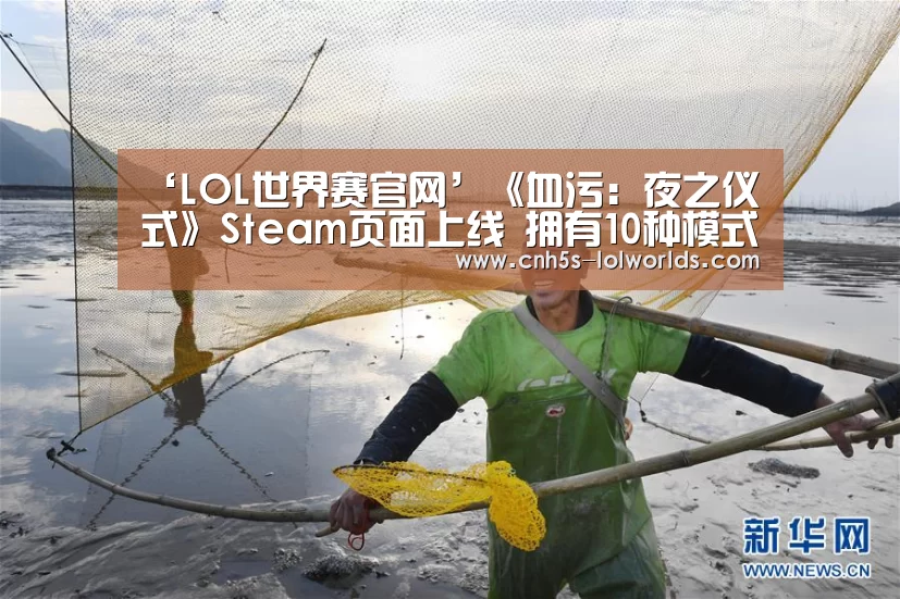 ‘LOL世界赛官网’《血污：夜之仪式》Steam页面上线 拥有10种模式