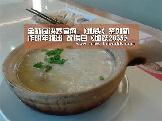全球总决赛官网_《地铁》系列新作明年推出 改编自《地铁2035》