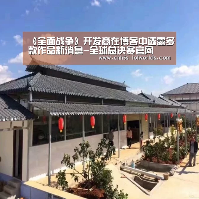 《全面战争》开发商在博客中透露多款作品新消息-全球总决赛官网